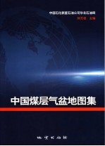 中国煤层气盆地图集