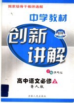 中学教材创新讲解 高中语文 必修2 配鲁人版