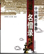 中国藏传佛教名僧录