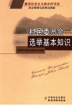 村民委员会选举基本知识