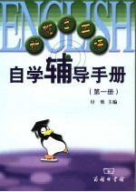 新概念英语自学辅导手册  第1册