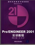 Pro/ENGINEER 2001实训教程