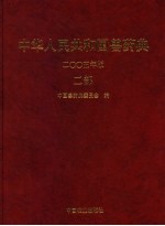 中华人民共和国兽药典  2005年版  二部