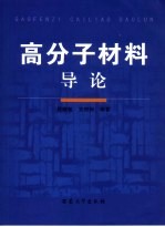 高分子材料导论