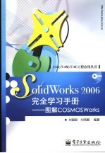 SolidWorks 2006完全学习手册 图解COSMOSWorks 2006