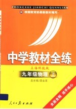 中学教材全练·九年级物理 上海科技版 上