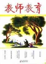 教师教育 小学教师自学进修丛刊 2006年第5期 总第64期