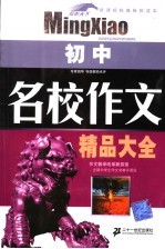 名校作文精品大全 初中