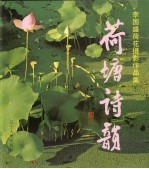 荷塘诗韵 李国盛荷花摄影作品集