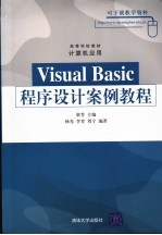 Visual Basic程序设计案例教程