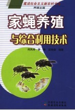 家蝇养殖与综合利用技术