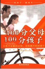 100分父母 100分孩子 只有不会教的父母，没有教不好的孩子