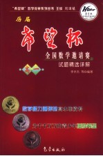 历届“希望杯”全国数学邀请赛试题精选详解 高一