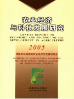 农业经济与科技发展研究 2005 2005