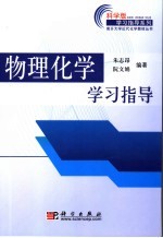 物理化学学习指导