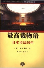 最高裁物语 日本司法50年