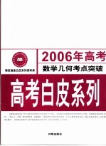 2006年高考数学几何考点突破