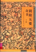 阴阳五要奇书：郭氏元经、璇玑经、阳明按素、佐元直指、三白宝海、八宅明镜  下