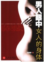 男人眼中女人的身体