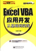 Excel VBA 应用开发从基础到实践