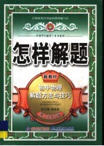 怎样解题  初中物理解题方法与技巧