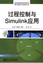 过程控制与Simulink应用