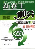 新卷王100分单元同步测试AB卷 数学 九年级 配北师大版