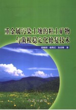 重金属污染土壤的粘土矿物与菌根稳定化修复技术