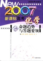 新课标高考化学命题趋势与答题要领 2007