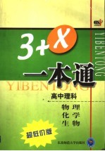 卓越解题：3+X一本通 高中理科物理、化学、生物