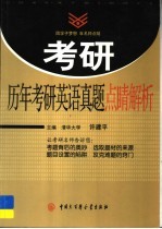 历年考研英语真题点睛解析