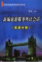 新编旅游外语会话 英语分册