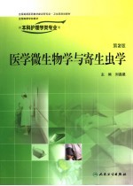 医学微生物学与寄生虫学