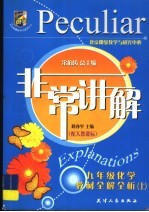 非常讲解 教材全解全析 化学 九年级 上