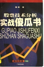 股票技术分析实战傻瓜书