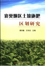 襄樊烟区土壤施肥区划研究