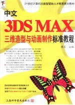 中文3DS MAX三维造型与动画制作标准教程