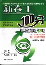 新卷王100分单元同步测试AB卷 语文 九年级 配新课标人教版