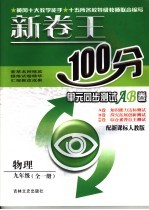 新卷王100分单元同步测试AB卷 物理 九年级 配新课标人教版