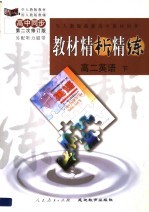 与人教版最新高中教材同步 《教材精析精练》高二英语 下 第二次修订版