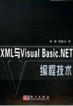 XML与Visual Basic.NET编程技术