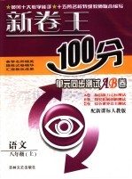 新卷王100分单元同步测试AB卷 语文 八年级 上 配新课标人教版