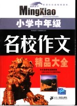 名校作文精品大全 小学中年级