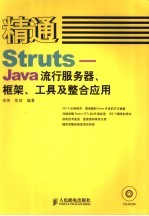 精通Struts-流行服务器、框架、工具及整合应用