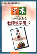 中外戏剧欣赏教师教学用书