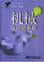 机械设计师手册 下