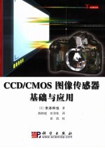 CCD/CMOS图像传感器基础与应用