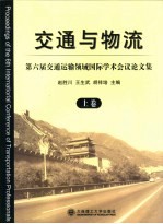 交通与物流 第六届交通运输领域国际学术会议论文集 上