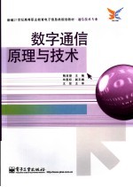 数字通信原理与技术