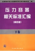 压力容器相关标准汇编 下